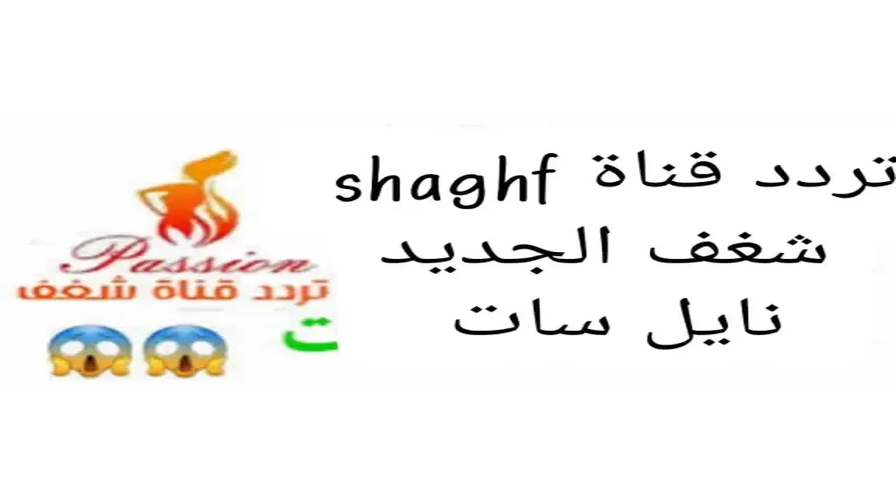 تردد قناة شغف على نايل سات وطريقة ضبطها عبر الرسيفر